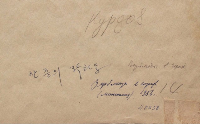 Курдов Валентин Иванович. Верблюд в горах. Монголия 